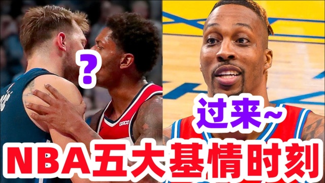 嘴角不自禁上扬!NBA五大基情时刻 霍华德基情献吻 克劳德臀部被偷袭