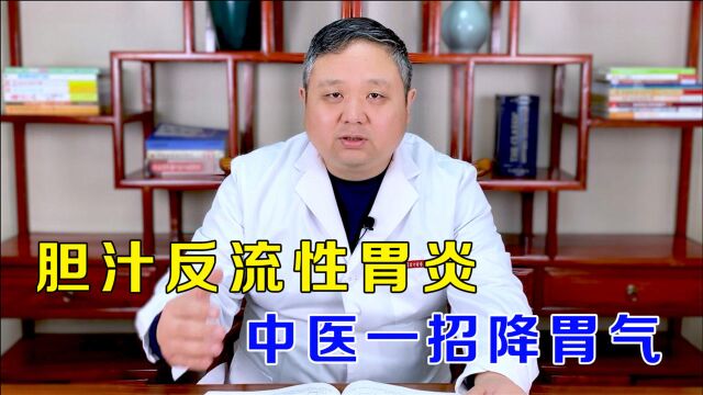 胆汁反流性胃炎怎么回事?中医疏肝、降胃气,不再被反酸折磨