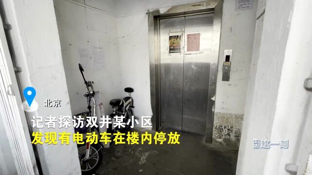 曝光!北京一小区电动车上楼现象仍存 街道:将联合物业进行劝导