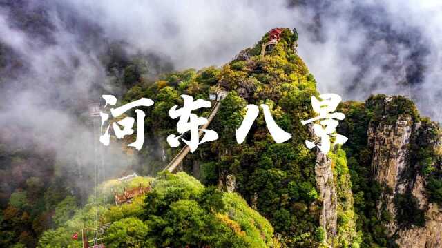 2021运城文旅评选河东八景结果公布啦!