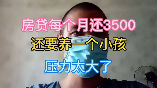 房贷每个月还3500,还要养一个小孩,每月的工资只有5000,该怎么办?