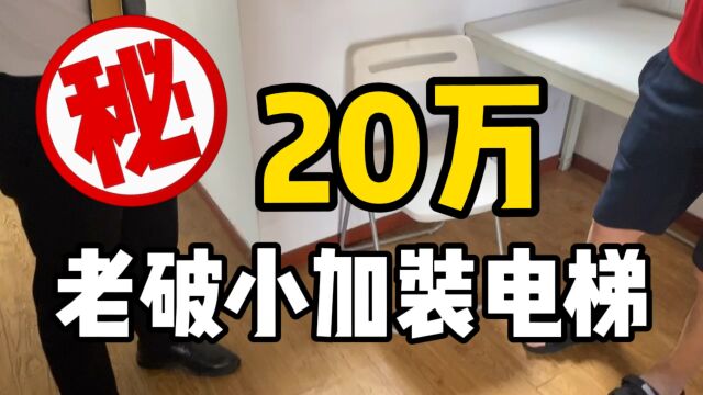 花480万买一套上海老破小,再额外付20万加装电梯费,你买么?