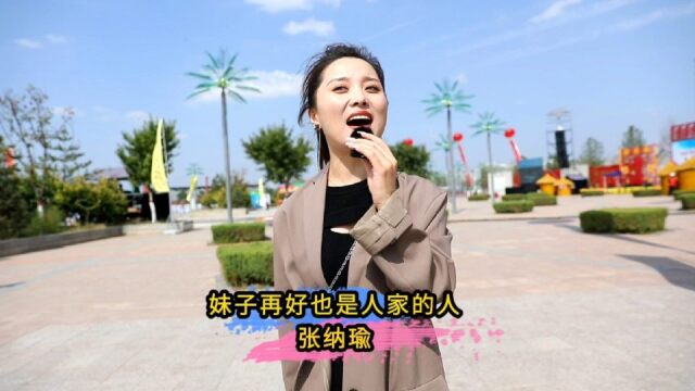 陕北女娃娃张纳瑜清唱陕北民歌妹子再好也是人家的人