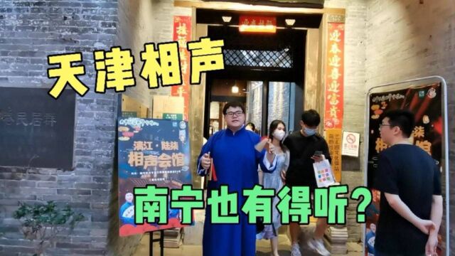 南宁三街两巷这家书院好文艺,相声会馆新上线,猜猜门票多少钱?