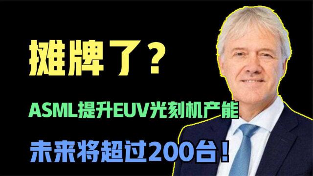 摊牌了?ASML提升EUV光刻机产能,未来将超过200台!