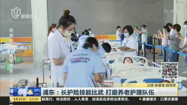 浦东:长护险技能比武 打磨养老护理队伍