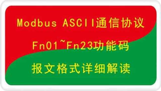 Modbus ASCII串口通信协议04功能码报文格式详解