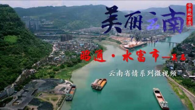 美丽云南(第二季)| 水融长江 富集一方 ——美名:昭通ⷮŠ水富市