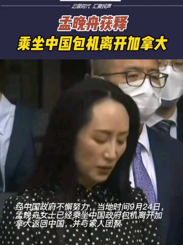 孟晚舟获释,乘中国包机回国