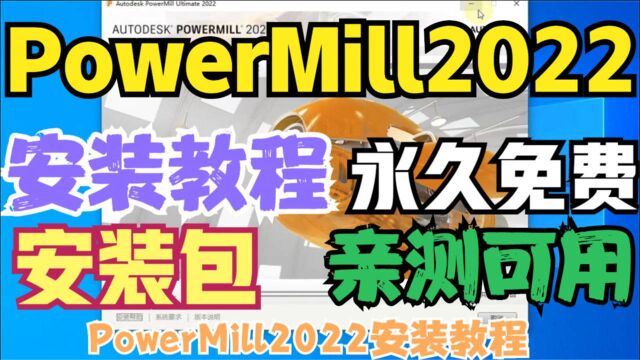 PowerMill2022安装教程【亲测可用】PowerMill2022(安装包)