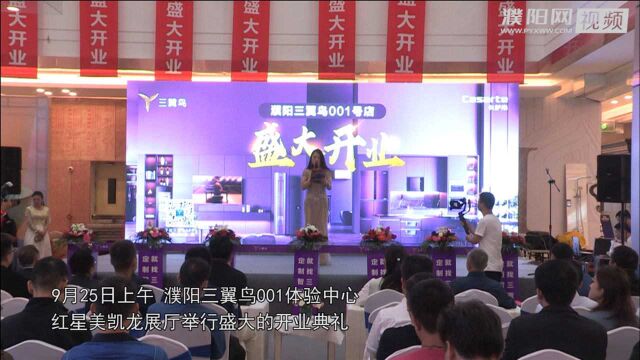 濮阳三翼鸟001体验中心在红星美凯龙盛大开业