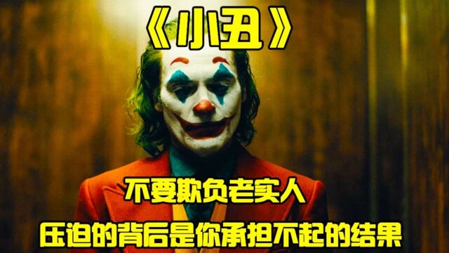 《小丑》一个精神病患者从受害者到恶魔的独白