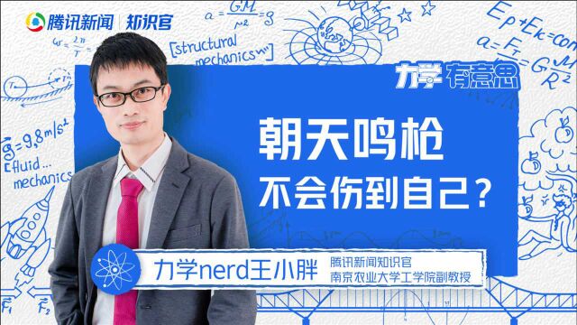 朝天鸣枪,子弹回落会伤到自己?科里奥利力了解一下