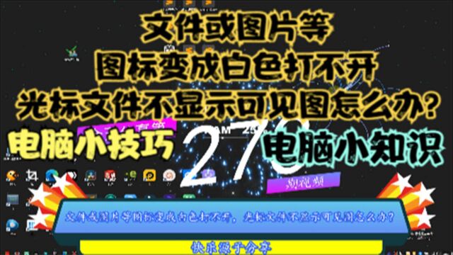 文件或图片等图标变成白色打不开,光标文件不显示可见图怎么办?