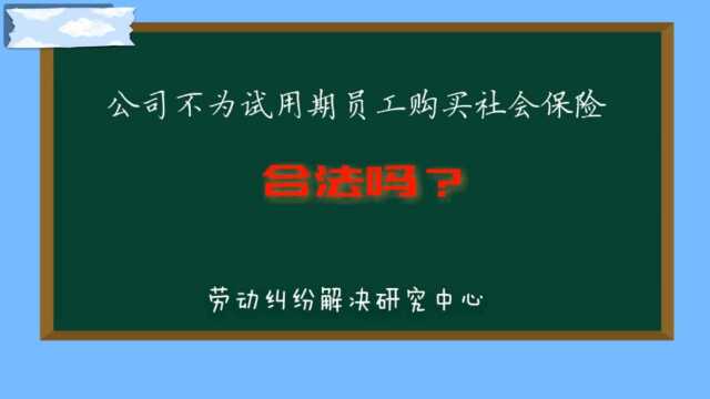 公司不为试用期员工购买社会保险合法吗?