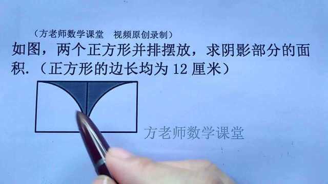 六年级数学:2个正方形,边长12厘米,怎么求阴影部分的面积?