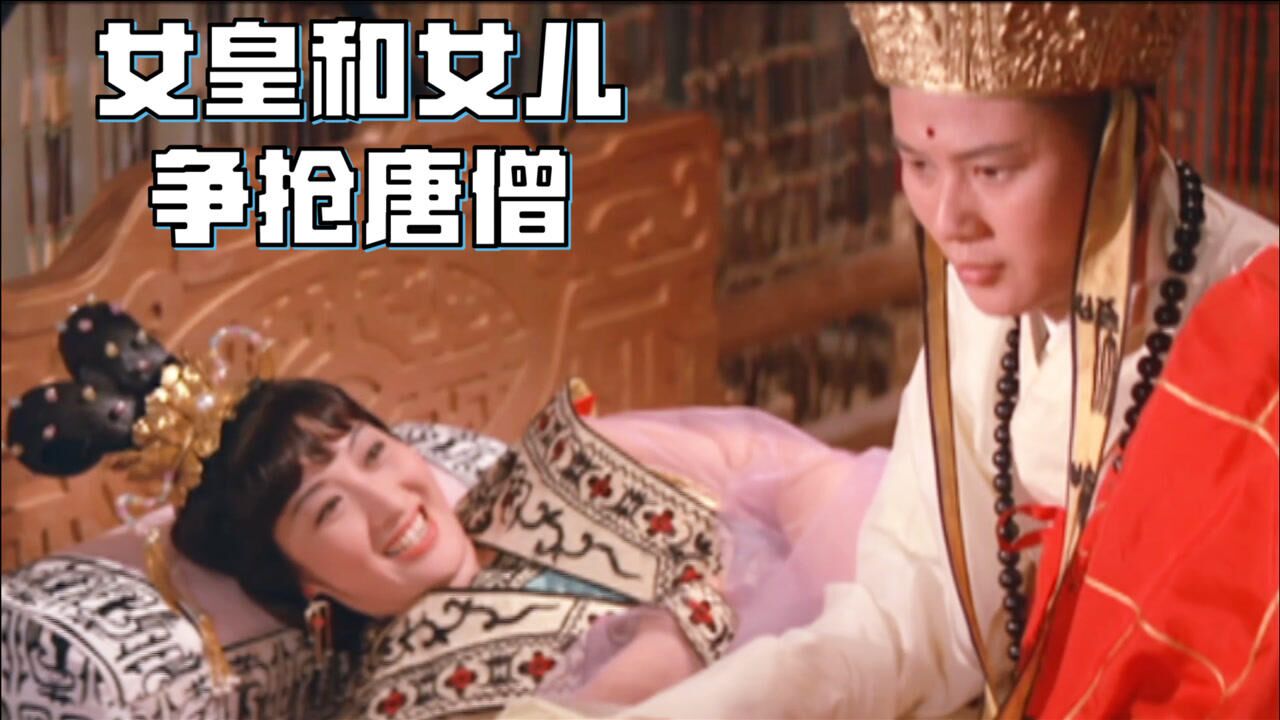 1968年《西游记女儿国》尺度超过你想像,女皇和女儿争抢唐僧!