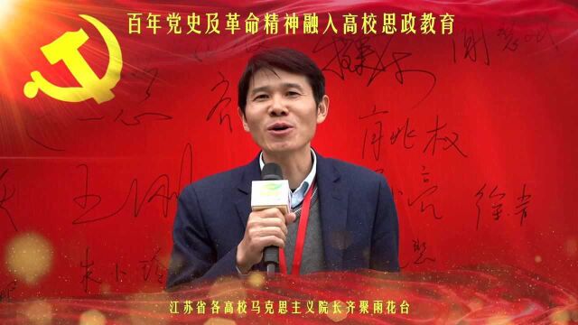 《雨花台论坛》 百年党史及革命精神融入高校思政教育