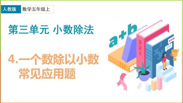 五年级上人教版第三单元小数除法4小数除以小数的常见应用题