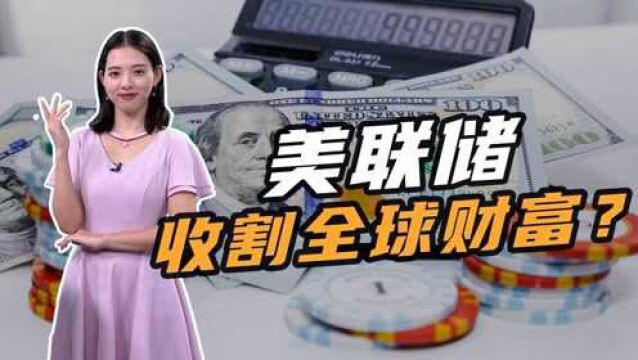 大宗商品魔怔下,美元刷新10个月高位!美联储开始收割全球财富?