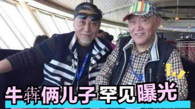 86岁牛犇俩儿子罕见曝光,竟是我们熟悉的演员,难怪从前不愿露面