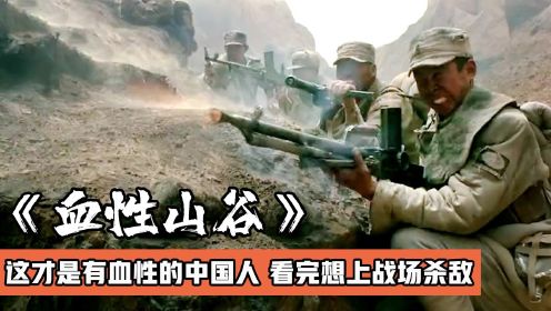 八路军战士与日军奋战至最后一人，这才是有血性的中国人，战争片