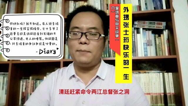 李鸿章的历史价值:外甥张士珩快乐的一生