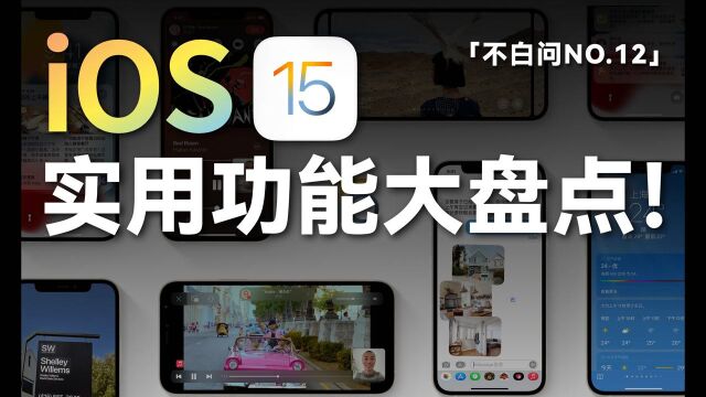 「白问」这些新功能 值得你更新 iOS 15