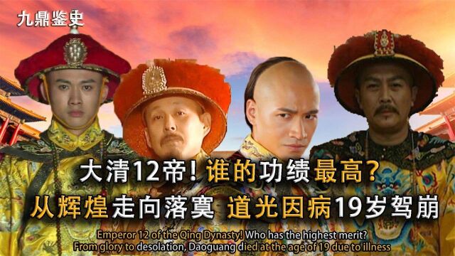 盘点清朝12帝,揭秘大清帝王不为人知另一面,同治帝19岁驾崩!