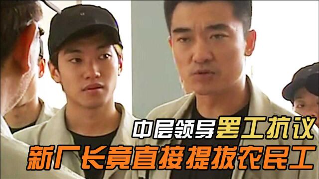 中层领导反对新厂长,竟集体闹罢工,厂长直接提拔农民工