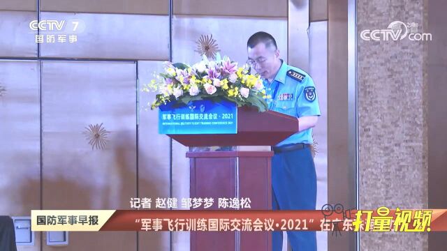 “军事飞行训练国际交流会议ⷮŠ2021”在广东珠海举办