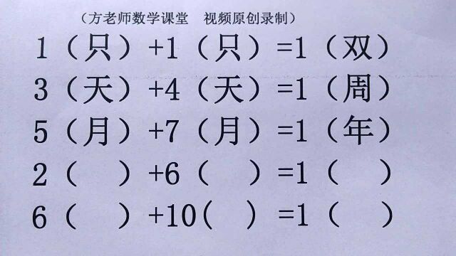 趣味数学:1只+1只=1双,3天+4天=1周,2+6=1什么?6+10=1什么?