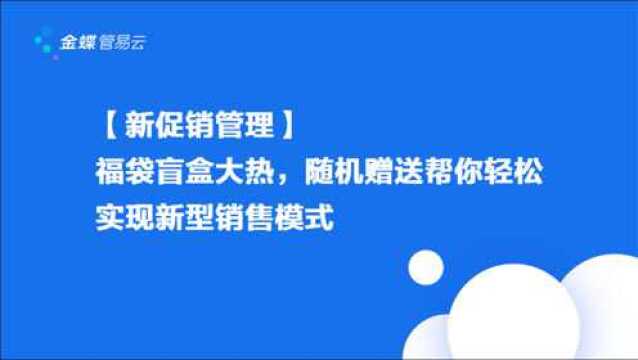 【新促销管理】福袋盲盒大热,随机赠送帮你轻松实现新型销售模式