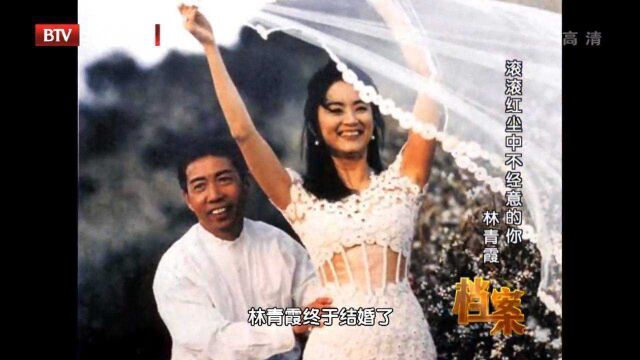 1994年,林青霞与邢李㷧结婚,婚后生活幸福甜蜜