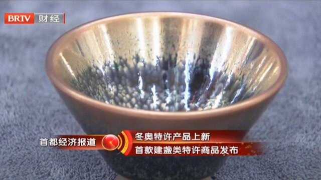 冬奥特许产品上新,首款建盏类特许商品发布