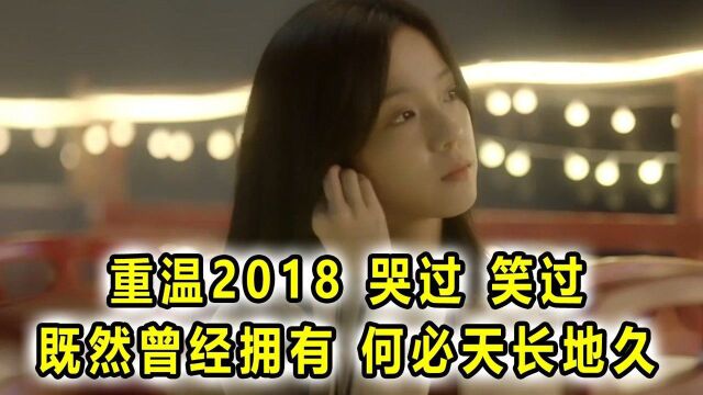 重温“2018年度”火出圈的歌曲,哭过,笑过,既然曾经拥有,何必天长地久?