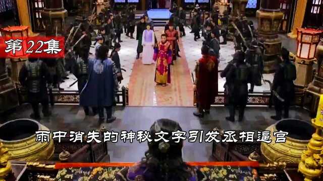 《奇皇后》第22集 雨中消失的神秘文字引发丞相逼宫