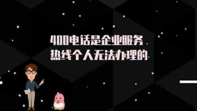 400电话是企业服务热线个人无法办理