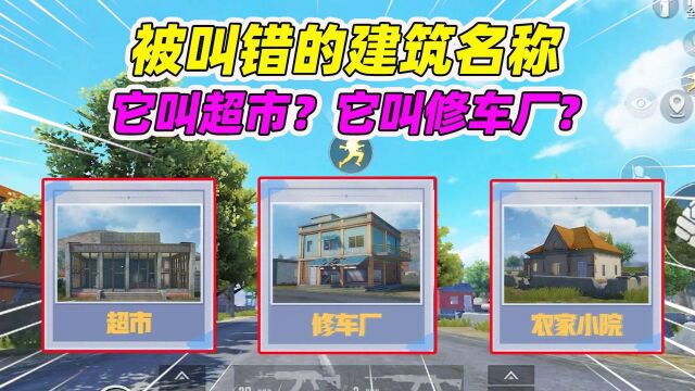 被玩家叫错2年的建筑名称,它竟然叫超市?而它叫修车厂?