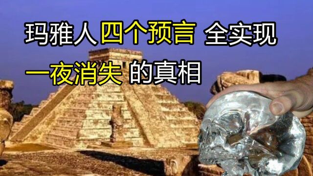 玛雅人四个预言全实现?揭秘玛雅人“一夜消失”的真相