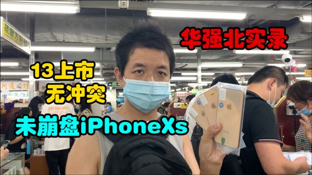 未崩盘iPhone Xs实录拿下4台,好成色256G任挑,面对新款13无冲突