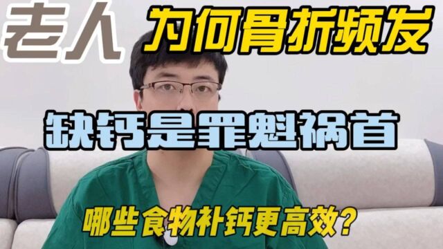 缺钙导致的骨质疏松是老人骨折的罪魁祸首,哪些食物补钙更高效?