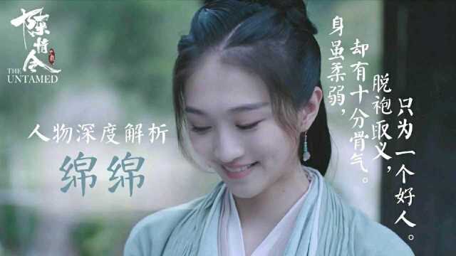 《陈情令》人物深度解析之绵绵:弃下家袍仗义执言的绵绵