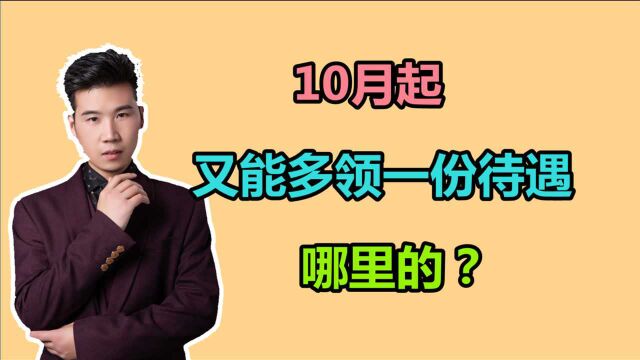 10月份,退休待遇又能多领了,都是哪里的?能领多少?