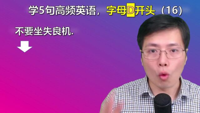 不要坐失良机,用英语怎么表达?学5句有意思的话,别让我失望