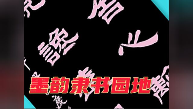 金秋隶书创佳作,这里总有您想借鉴学习的写法,实用