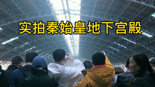 实拍西安秦始皇地下宫殿,两千多年秦陵内,8000多个兵马俑的守候