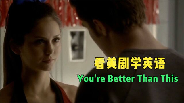 You're better than this,激励人的必学英语口语好句,真香!