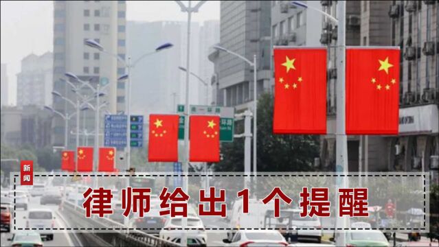 头像使用国旗图案涉嫌违法?网友纷纷慌了,官方最新回应来了