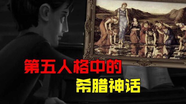 第五人格:古希腊神话合集,原来庄园名字还有另外一层含义